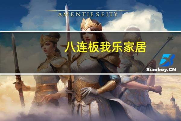 八连板我乐家居:公司订单情况一切正常