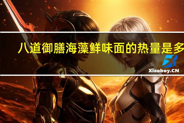 八道 御膳海藻鲜味面的热量是多少
