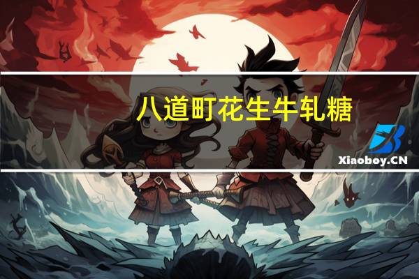 八道町 花生牛轧糖(原味)的热量是多少