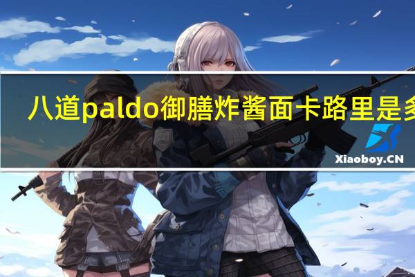 八道 paldo 御膳炸酱面卡路里是多少