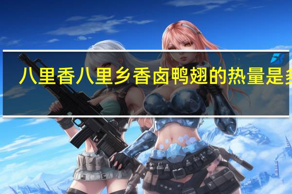 八里香 八里乡 香卤鸭翅的热量是多少