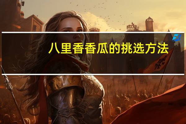 八里香香瓜的挑选方法