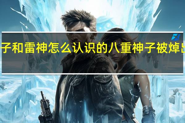八重神子和雷神怎么认识的 八重神子被焯出白水怎么办