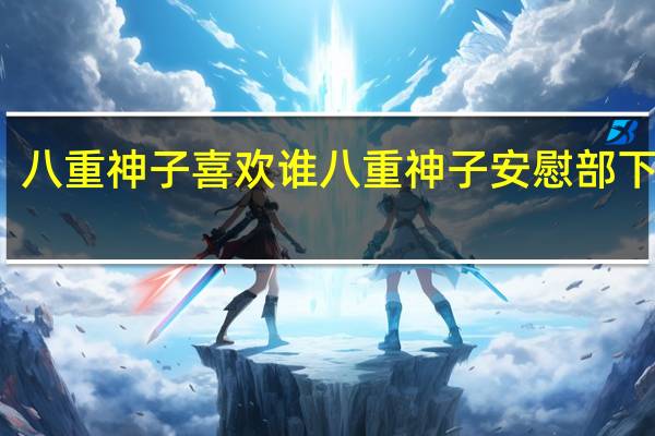 八重神子喜欢谁 八重神子安慰部下漫画