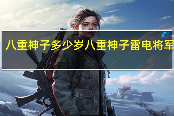 八重神子多少岁 八重神子雷电将军开襟