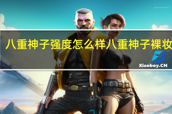 八重神子强度怎么样 八重神子裸妆跳舞
