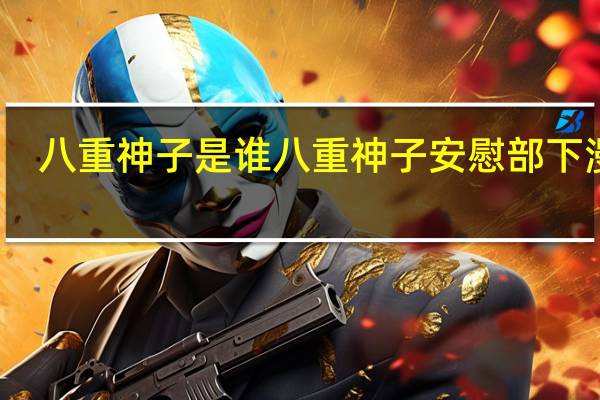 八重神子是谁 八重神子安慰部下漫画