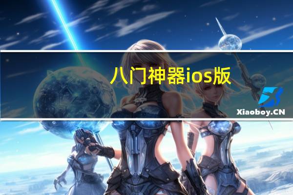 八门神器ios版（八门神器闪退）