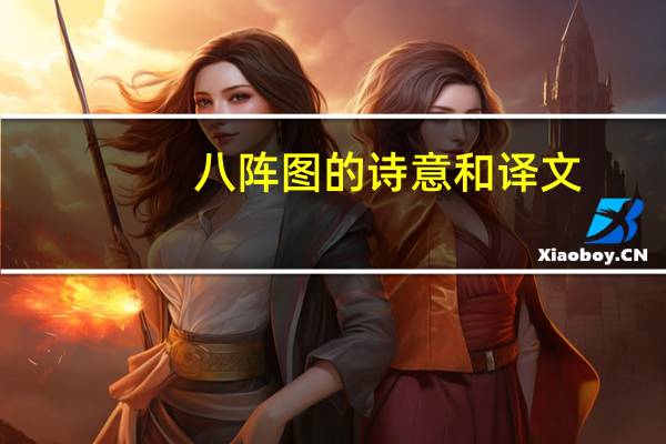八阵图的诗意和译文（八阵图的诗意）
