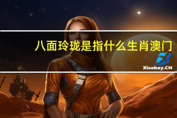 八面玲珑是指什么生肖澳门（八面玲珑是指什么生肖）