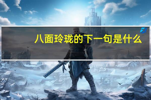 八面玲珑的下一句是什么
