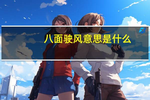 八面驶风意思是什么