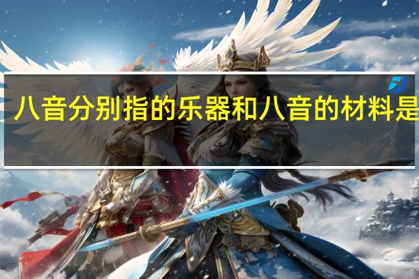 八音分别指的乐器和八音的材料是什么