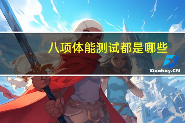 八项体能测试都是哪些