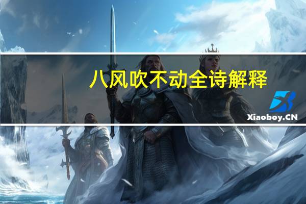 八风吹不动全诗解释