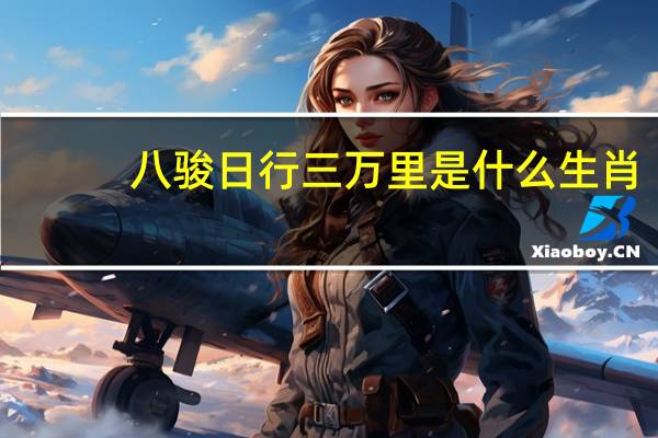 八骏日行三万里是什么生肖（八骏日行三万里）