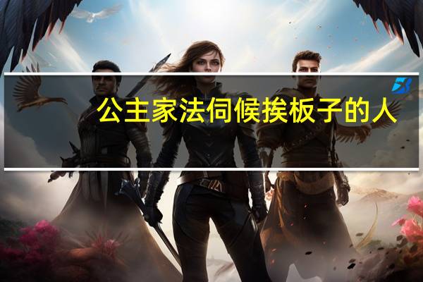 公主家法伺候挨板子的人(公主家法伺候挨板子)
