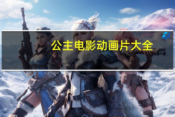 公主电影动画片大全