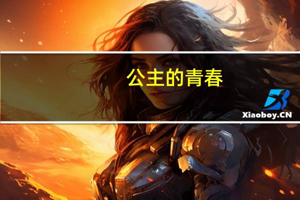 公主的青春（公主的春秋夏冬简介）
