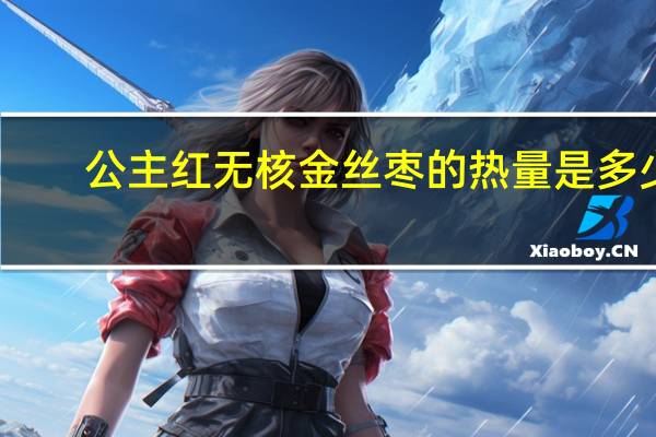 公主红 无核金丝枣的热量是多少