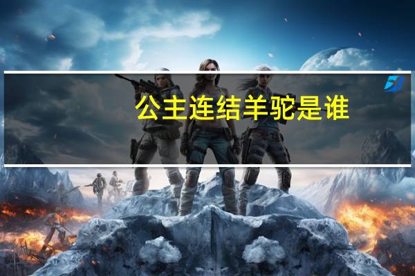 公主连结羊驼是谁（公主连结莉玛角色介绍 快吧手游）