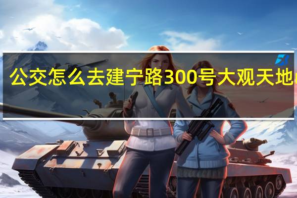 公交怎么去建宁路300号大观天地mall