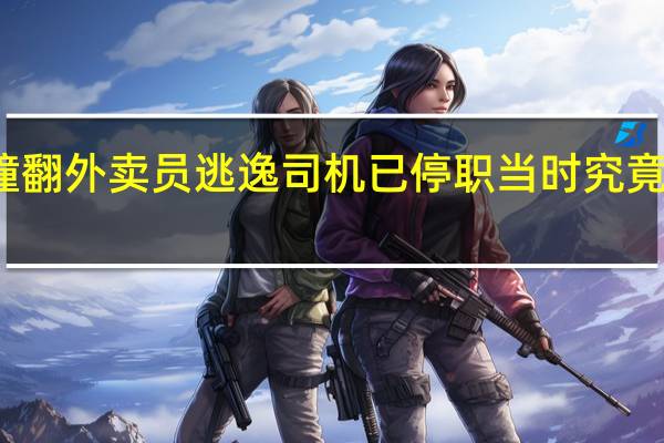公交撞翻外卖员逃逸 司机已停职 当时究竟发生了什么？