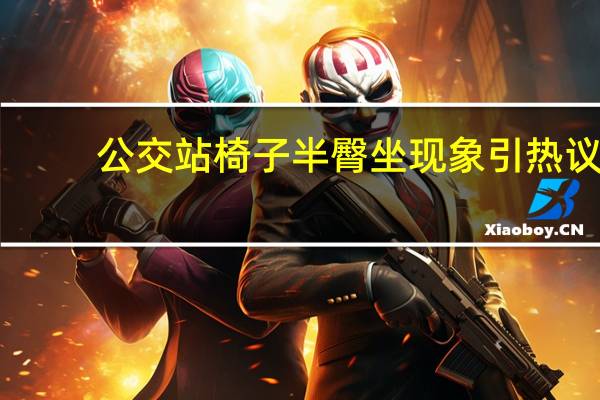 公交站椅子半臀坐现象引热议