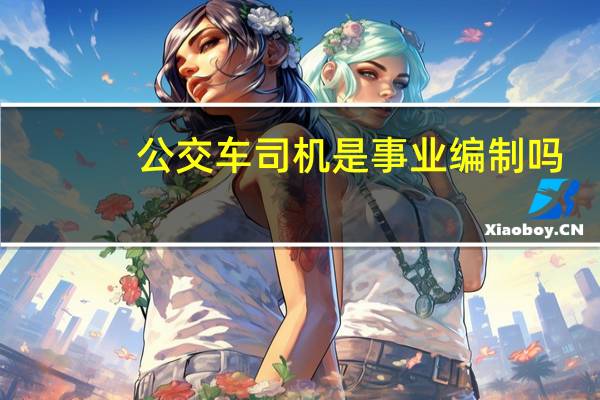 公交车司机是事业编制吗