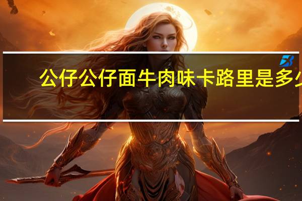 公仔 公仔 面牛肉味卡路里是多少