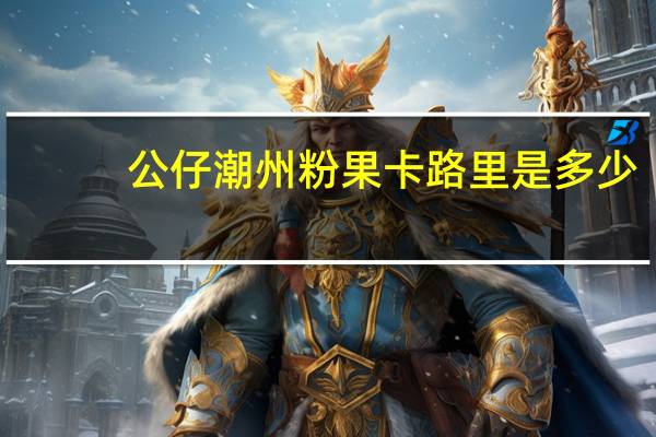 公仔 潮州粉果卡路里是多少