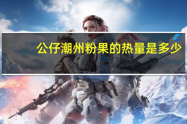 公仔 潮州粉果的热量是多少