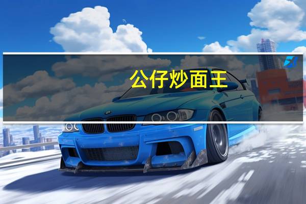 公仔 炒面王(浓香炸酱味)卡路里是多少