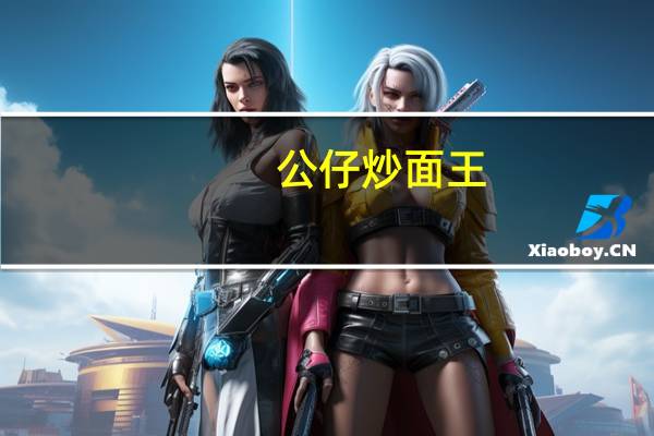 公仔 炒面王(鲜味蚝油海鲜味)卡路里是多少