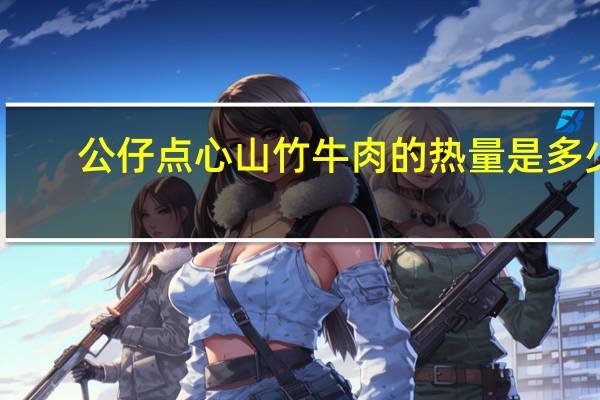 公仔 点心山竹牛肉的热量是多少