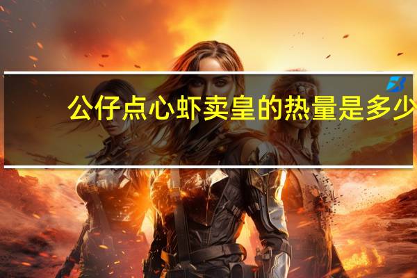 公仔 点心虾卖皇的热量是多少