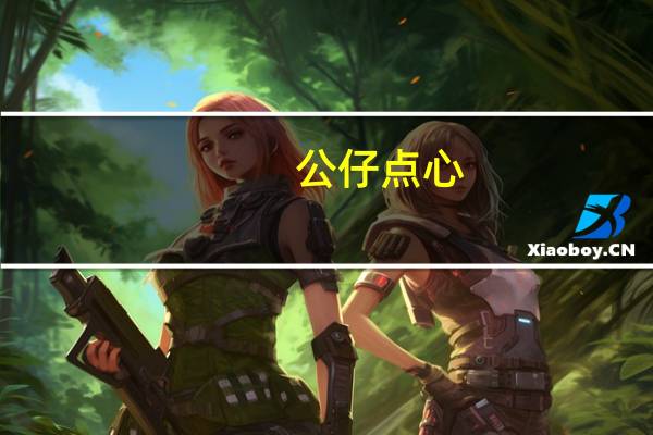 公仔 点心(叉烧肠粉)的热量是多少