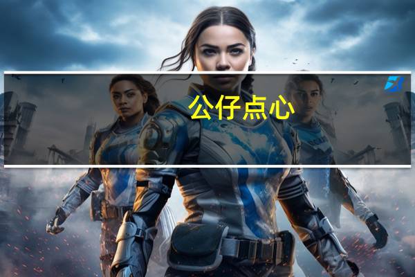 公仔 点心(鲜虾肠粉)的热量是多少