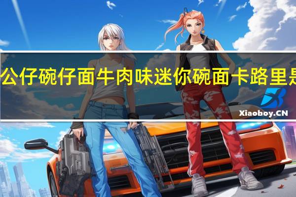 公仔 碗仔面牛肉味迷你碗面卡路里是多少