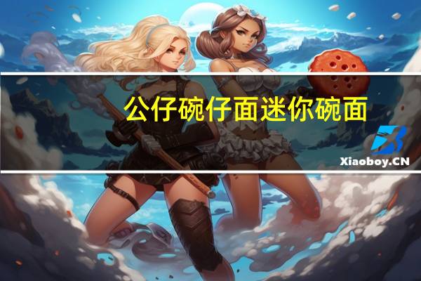 公仔 碗仔面迷你碗面(滑蛋鸡肉味)的热量是多少