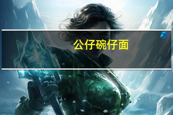 公仔 碗仔面(海鲜面)卡路里是多少