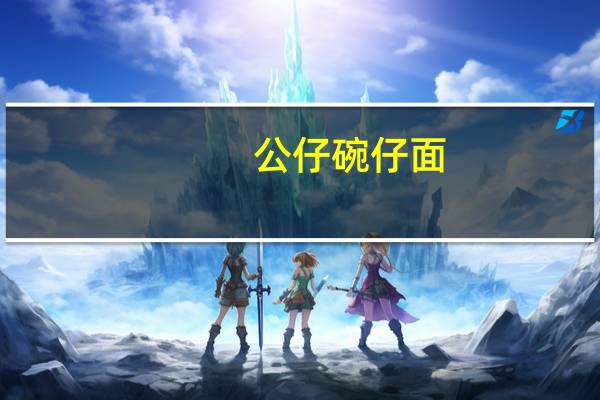 公仔 碗仔面(滑蛋鸡肉味)卡路里是多少