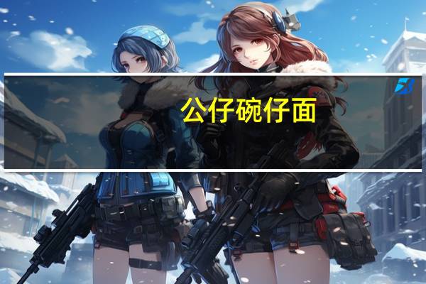 公仔 碗仔面(红烧牛肉味)的热量是多少