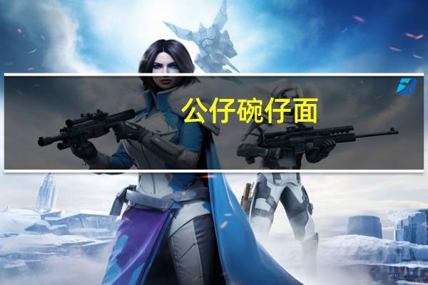 公仔 碗仔面(鲜鱿海鲜味)卡路里是多少