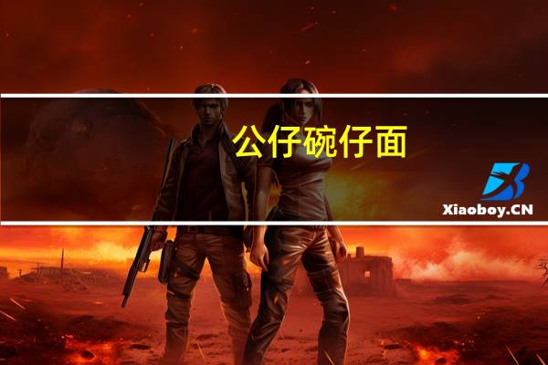 公仔 碗仔面(麻油味)的热量是多少