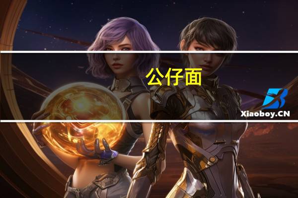 公仔 面(香辣猪骨浓汤味)的热量是多少