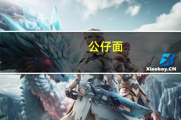 公仔 面(香辣猪骨浓汤味)的热量是多少