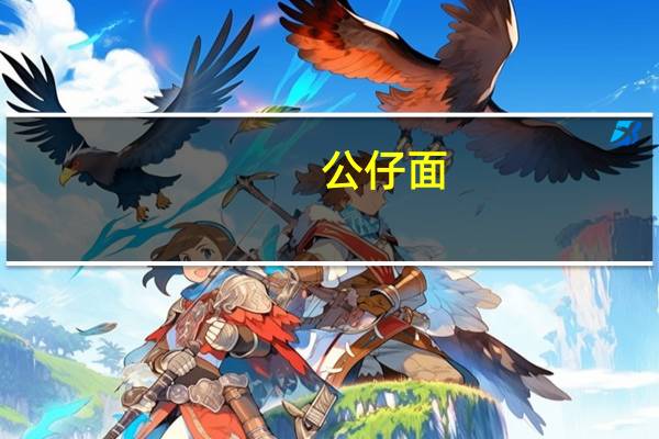 公仔 面(100%上素味)的热量是多少