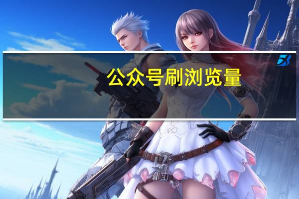 公众号刷浏览量 - qq回收游戏账号平台
