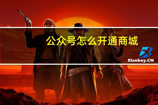 公众号怎么开通商城（公众号怎么开通）